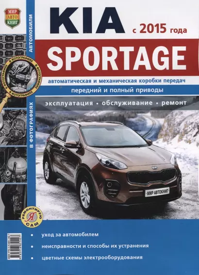 Kia Sportage (с 2015 г.) Автоматическая и механическая коробки передач…(мЯРемСам) - фото 1