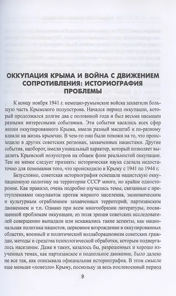 "Ахтунг партизанен". Антипартизанская борьба на Крымском полуострове 1941-1944 гг. - фото 4