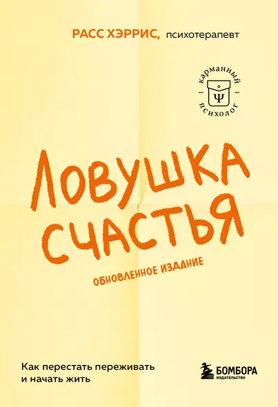 Ловушка счастья. Как перестать переживать и начать жить (2-е издание, дополненное и переработанное) - фото 1