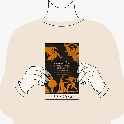 Греческие и римские мифы. От Трои и Гомера до Пандоры и «Аватара» - фото 8