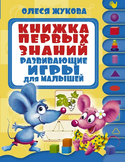 Развивающие игры для малышей.Книжка первых знаний. - фото 1