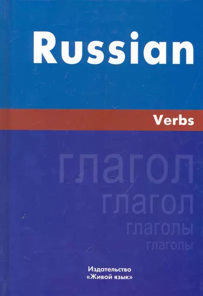 Русский язык. Глаголы. На английском языке - фото 1