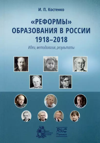 Реформы образования в России 1918-2018 (идеи, методология, результаты). Монография - фото 1