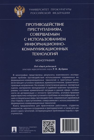 Противодействие преступлениям, совершаемым с использованием информационно-коммуникационных технологий. Монография - фото 2