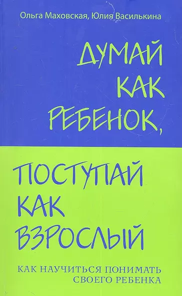 Думай как ребенок, поступай как взрослый: Как научиться понимать своего ребенка - фото 1