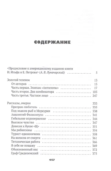 Собрание сочинений. В 5 томах. Том 2: Золотой теленок - фото 2
