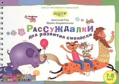 Рассуждалки для развития смекалки Вып.2 (7-8 л.) (ШкКрМыш) (пружина) (картон) - фото 1