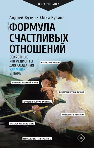 Формула счастливых отношений. Секретные ингредиенты для создания «химии» в паре - фото 1