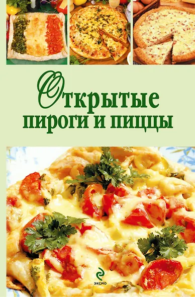 Э.КРВ.Открытые пироги и пиццы - фото 1