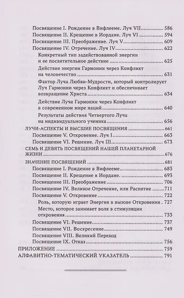 Лучи и Посвящения. Трактат о Семи Лучах. Том V - фото 4