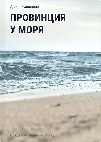 Провинция у моря - фото 1