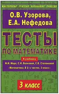 Тесты по математике 3 класс: К учебнику М.И.Моро "Математика. В 2-х частях. 3 класс" - фото 1