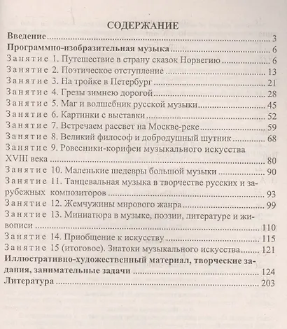 Музыка. 5-8 классы. Музыкальные путешествия, творческие задания, занимательные задачи. ФГОС - фото 2