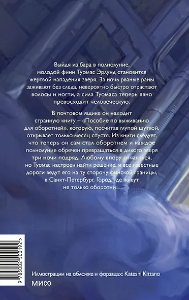 Пособие по выживанию для оборотней - фото 2