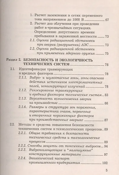 Безопасность жизнедеятельности: Учебное пособие, 6-е изд., доп. и перераб.(изд:6) - фото 4