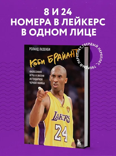 Коби Брайант. Философия игры и жизни легендарной Черной Мамбы - фото 4