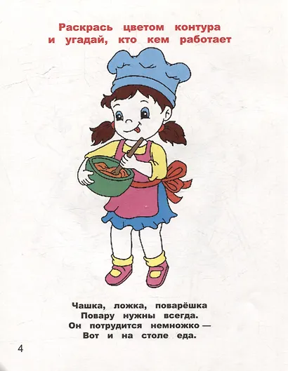 Раскрась по контуру. Кем я хочу стать - фото 2