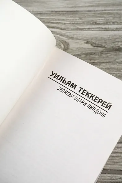 Записки Барри Линдона - фото 8