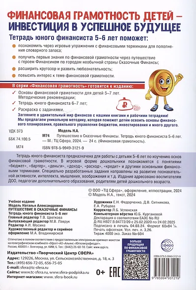 Путешествие в Сказочные Финансы. Тетрадь юного финансиста 5–6 лет - фото 2