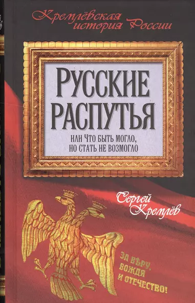 Русские распутья, или Что быть могло, но стать не возмогло - фото 1