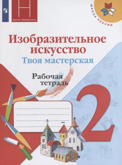 Горяева. Изобразительное искусство. Твоя мастерская. Рабочая тетрадь. 2 класс /ШкР - фото 1