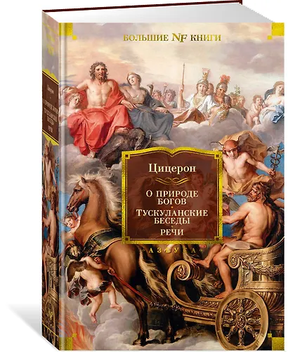 О природе богов. Тускуланские беседы. Речи - фото 2