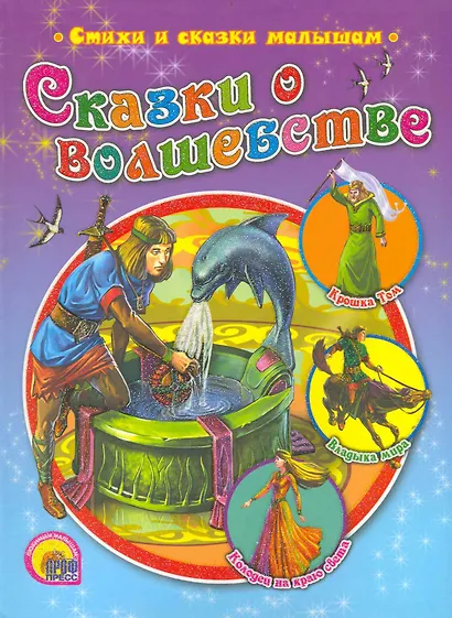 Сказки о волшебстве - фото 1