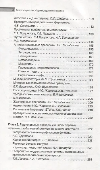 Гастроэнтерология. Фармакотерапия без ошибок. Руководство для врачей - фото 3