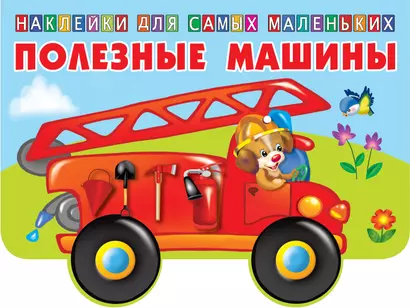 Полезные машины - фото 1