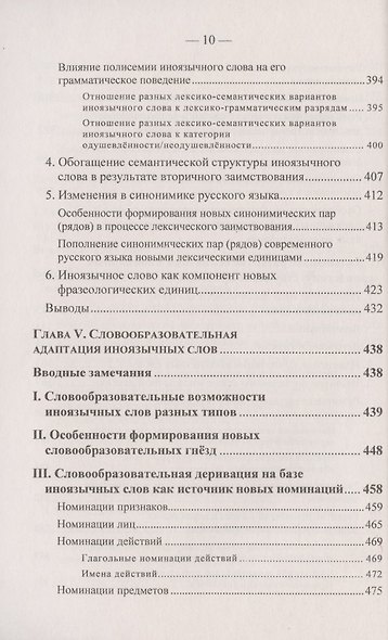Иноязычные слова в русской речи конца XX – начала XXI в. Проблемы освоения и функционирования - фото 9