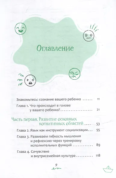 Эмоциональный интеллект ребенка: эффективные стратегии воспитания сознательных, склонных к сотрудничеству и уравновешенных детей - фото 2