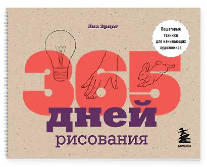 365 дней рисования. Пошаговые техники для начинающих художников - фото 3