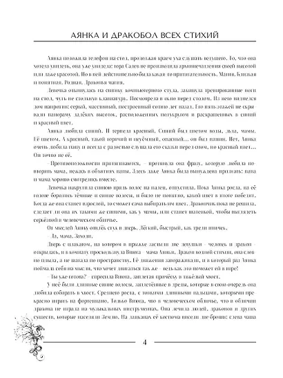Аянка и дракобол всех стихий - фото 4