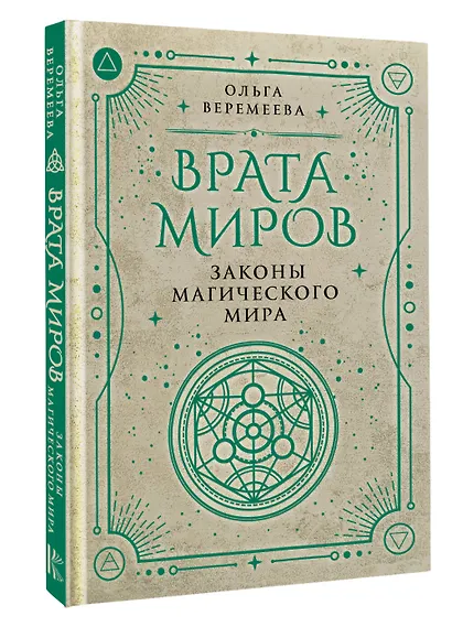 Врата миров. Законы магического мира - фото 3