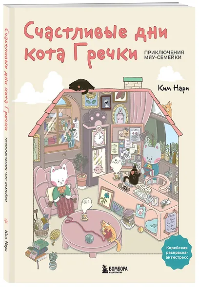 Счастливые дни кота Гречки. Милая корейская раскраска-антистресс - фото 3