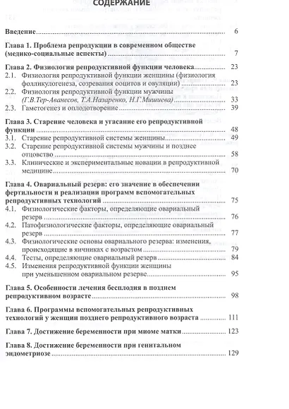Бесплодие и возраст: пути решения проблемы./ 2-е изд. - фото 2