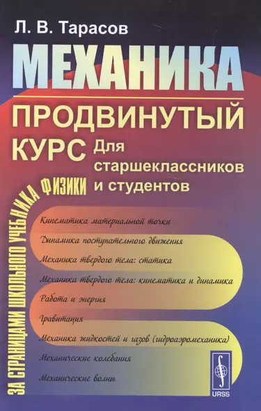 Механика. Продвинутый курс: Для старшеклассников и студентов. - фото 1