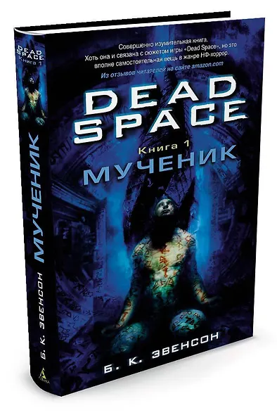 Dead Space. Книга 1. Мученик - фото 2