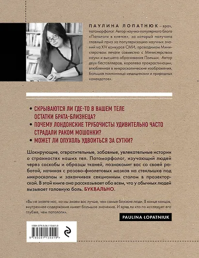 Патологи. Тайная жизнь "серых кардиналов" медицины: Как под микроскопом и на секционном столе ставят диагнозы и что порой находят внутри изъятых органов - фото 2