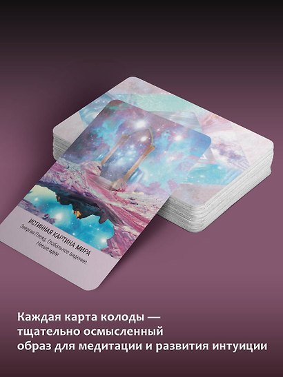 Мистическое Таро Starseed. 53 карты, наполненные энергией Звёзд. Инструкция для гадания - фото 5