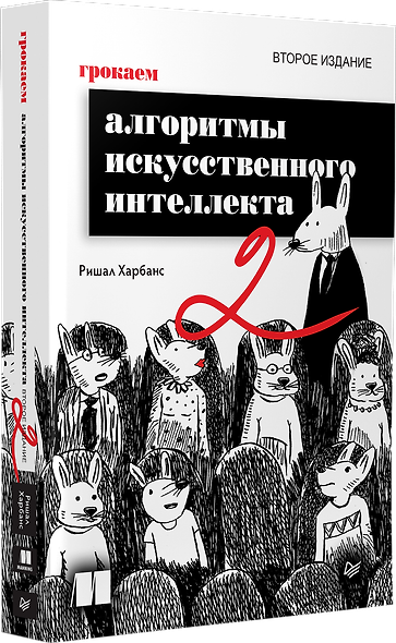 Грокаем алгоритмы искусcтвенного интеллекта. Второе издание - фото 3
