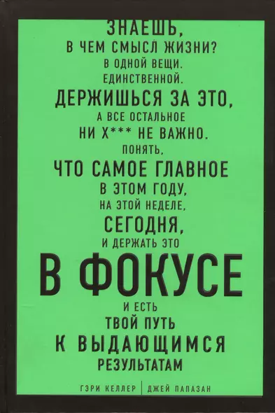 В ФОКУСЕ. Твой путь к выдающимся результатам - фото 1