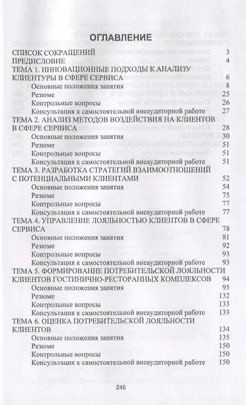 Формирование клиентурных отношений в сфере сервиса. Учебное пособие - фото 2