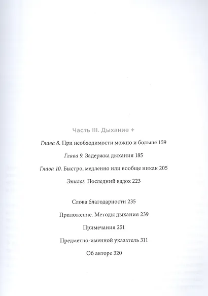 Дыхание: Новые факты об утраченном искусстве - фото 3
