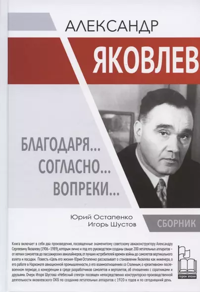 Александр Яковлев. Благодаря… Согласно… Вопреки…: Сборник - фото 1