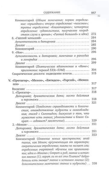 История греческой философии. В 6 томах. Том IV: Платон. Человек и диалоги: ранний период - фото 4