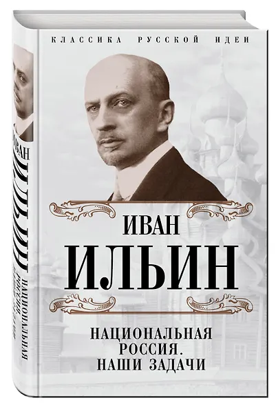 Национальная Россия. Наши задачи - фото 3