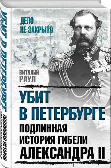 Убит в Петербурге. Подлинная история гибели Александра II - фото 3