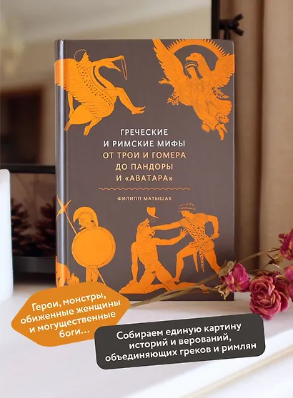 Греческие и римские мифы. От Трои и Гомера до Пандоры и «Аватара» - фото 5