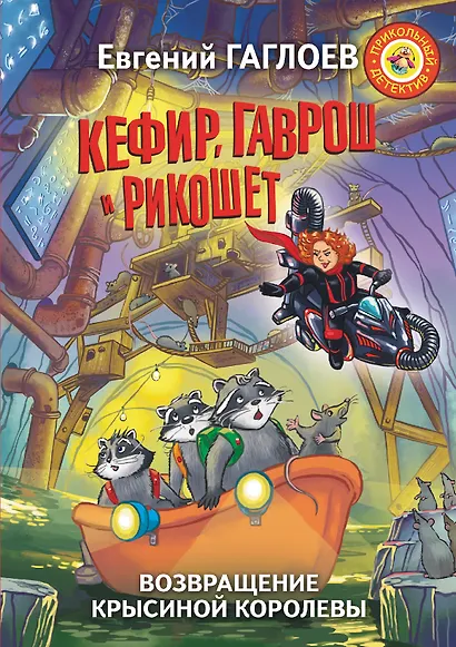 Кефир, Гаврош и Рикошет. Возвращение Крысиной королевы - фото 1
